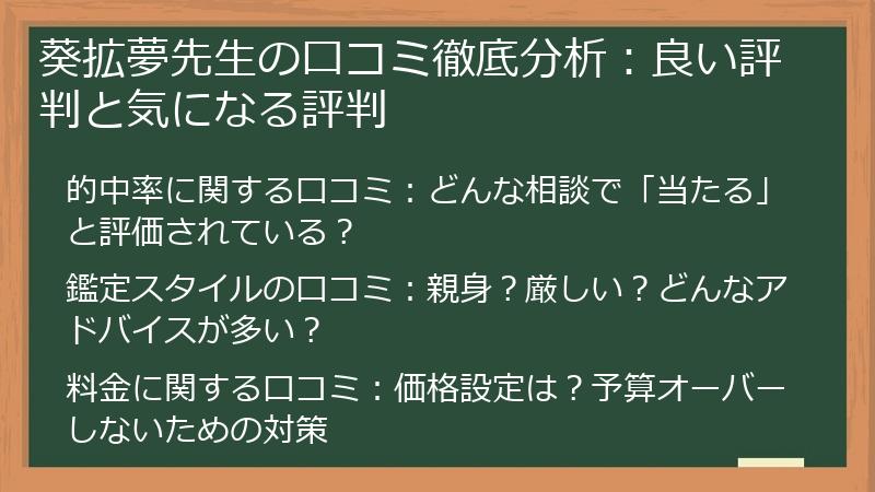 葵拡夢先生の口コミ徹底分析：良い評判と気になる評判