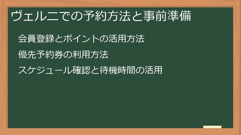 ヴェルニでの予約方法と事前準備