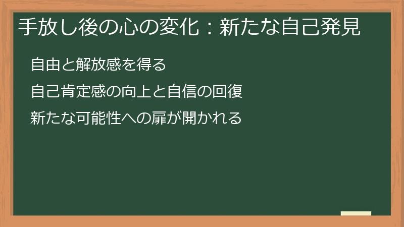 手放し後の心の変化：新たな自己発見