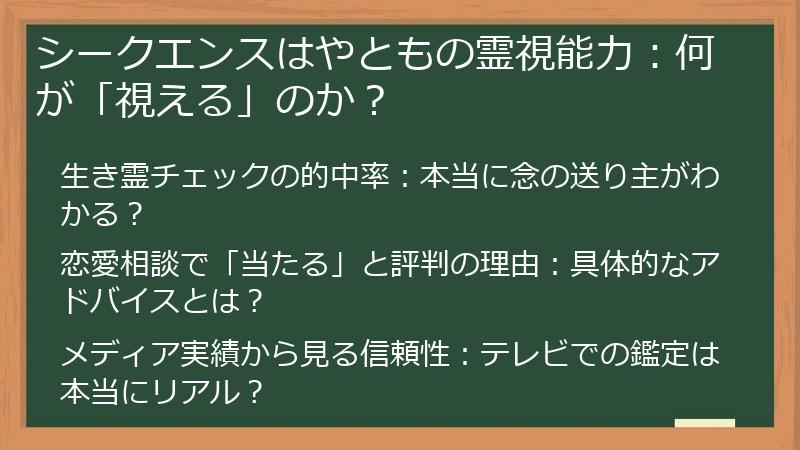 シークエンスはやともの霊視能力：何が「視える」のか？