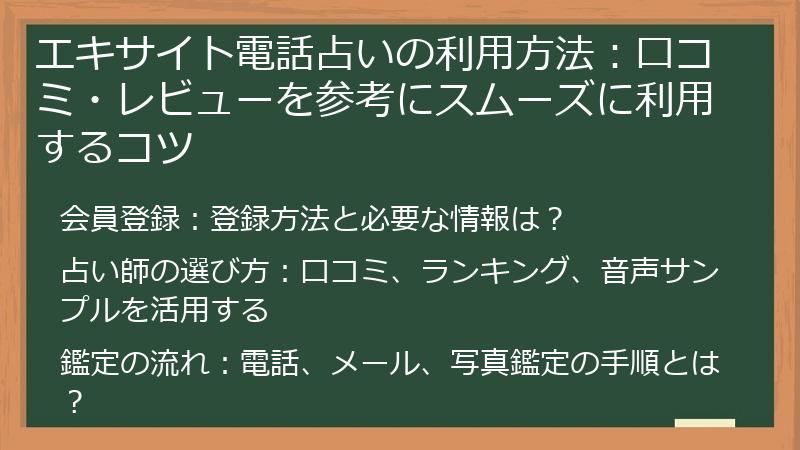 エキサイト電話占いの利用方法：口コミ・レビューを参考にスムーズに利用するコツ