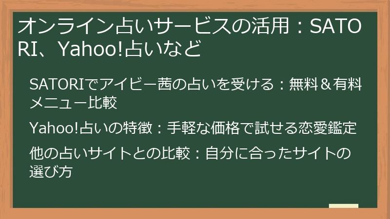 オンライン占いサービスの活用：SATORI、Yahoo!占いなど