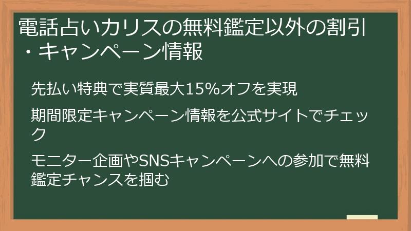 電話占いカリスの無料鑑定以外の割引・キャンペーン情報