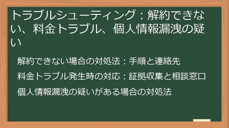 トラブルシューティング：解約できない、料金トラブル、個人情報漏洩の疑い