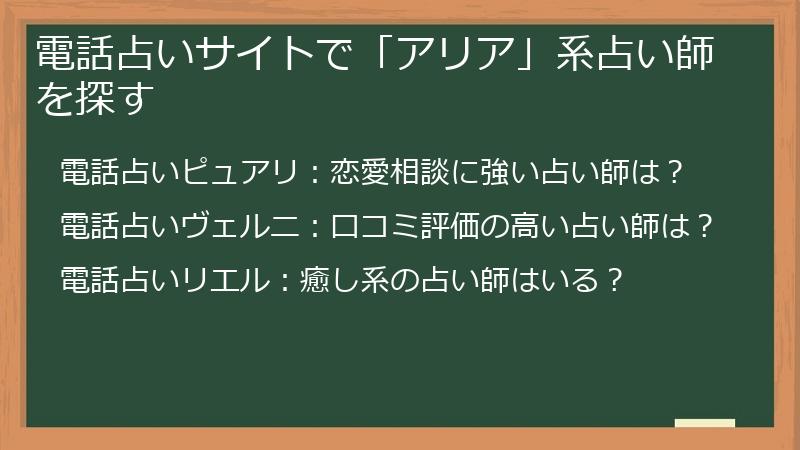 電話占いサイトで「アリア」系占い師を探す