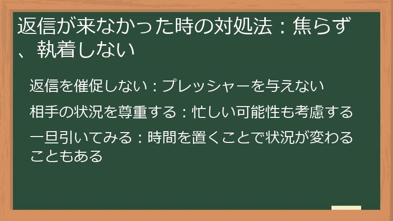 返信が来なかった時の対処法：焦らず、執着しない