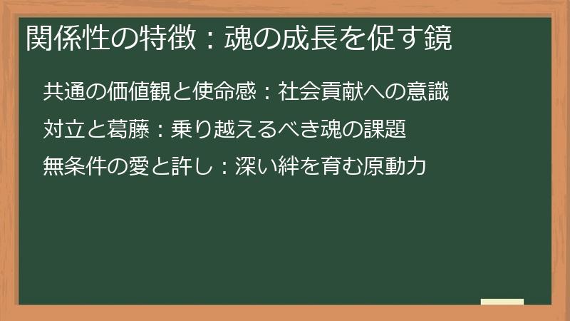 関係性の特徴：魂の成長を促す鏡