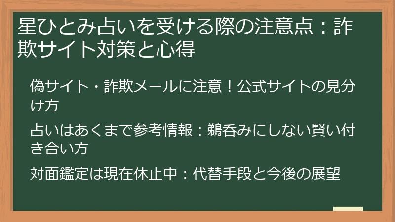 星ひとみ占いを受ける際の注意点：詐欺サイト対策と心得