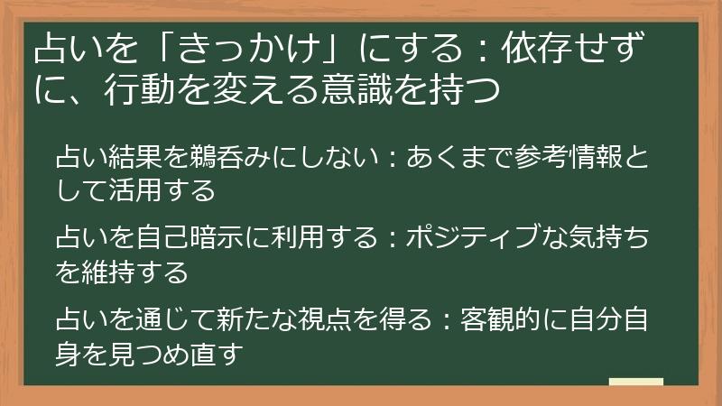 占いを「きっかけ」にする：依存せずに、行動を変える意識を持つ