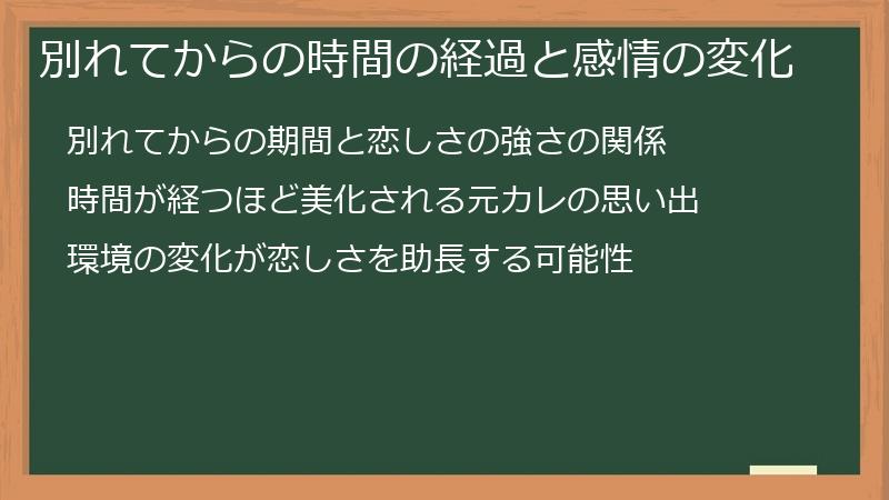 別れてからの時間の経過と感情の変化