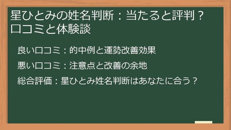 星ひとみの姓名判断：当たると評判？口コミと体験談