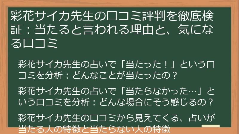 彩花サイカ先生の口コミ評判を徹底検証：当たると言われる理由と、気になる口コミ