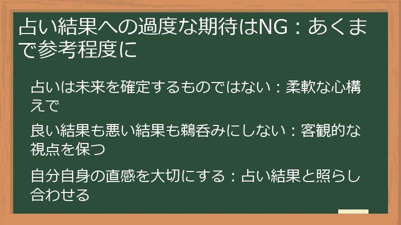 占い結果への過度な期待はNG：あくまで参考程度に