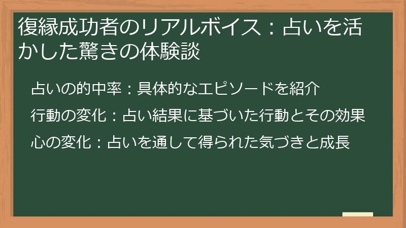 復縁成功者のリアルボイス：占いを活かした驚きの体験談