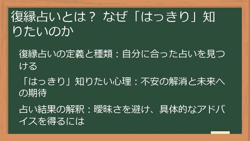 復縁占いとは？ なぜ「はっきり」知りたいのか