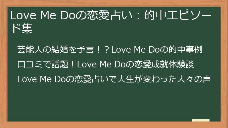 Love Me Doの恋愛占い：的中エピソード集