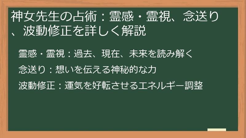 神女先生の占術：霊感・霊視、念送り、波動修正を詳しく解説