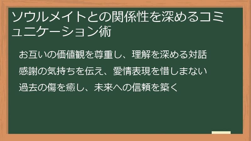 ソウルメイトとの関係性を深めるコミュニケーション術