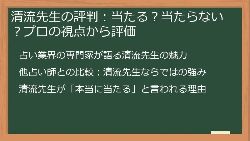 清流先生の評判：当たる？当たらない？プロの視点から評価
