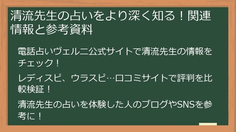 清流先生の占いをより深く知る！関連情報と参考資料
