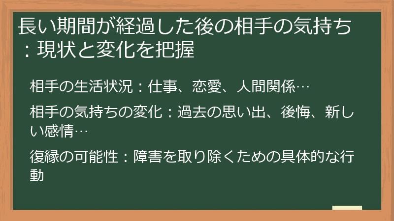 長い期間が経過した後の相手の気持ち：現状と変化を把握