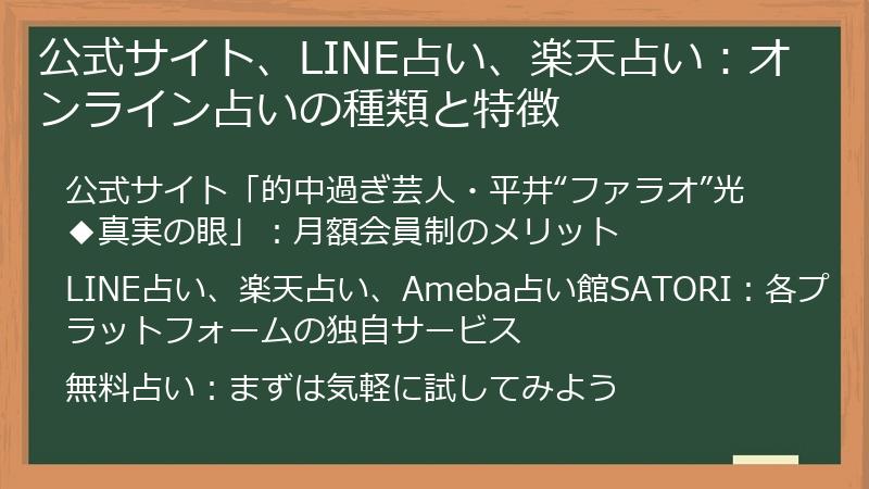 公式サイト、LINE占い、楽天占い：オンライン占いの種類と特徴
