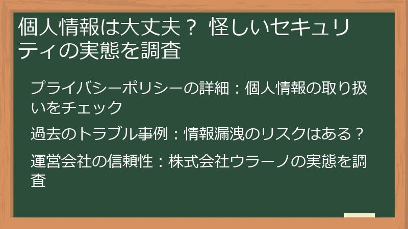 個人情報は大丈夫？ 怪しいセキュリティの実態を調査