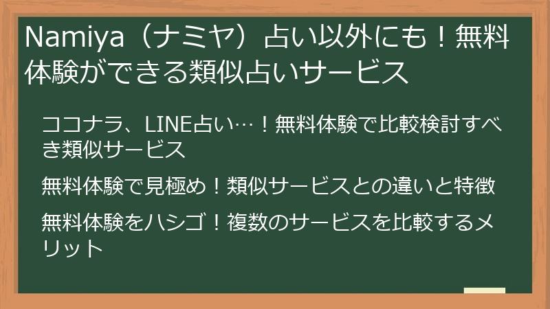 Namiya（ナミヤ）占い以外にも！無料体験ができる類似占いサービス
