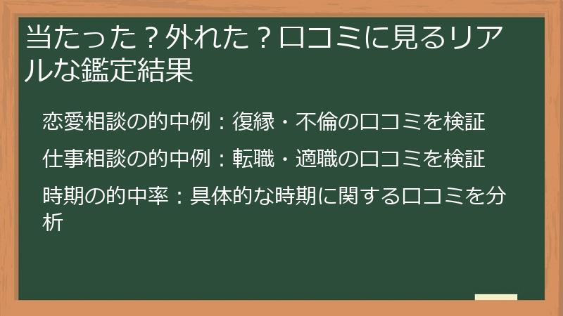 当たった？外れた？口コミに見るリアルな鑑定結果