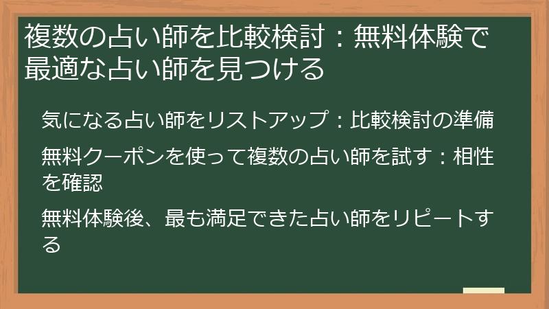 複数の占い師を比較検討：無料体験で最適な占い師を見つける