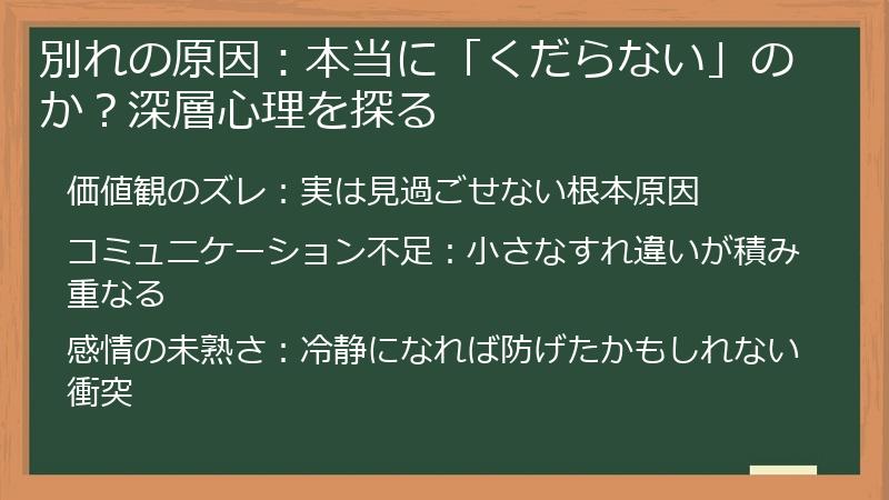 別れの原因：本当に「くだらない」のか？深層心理を探る