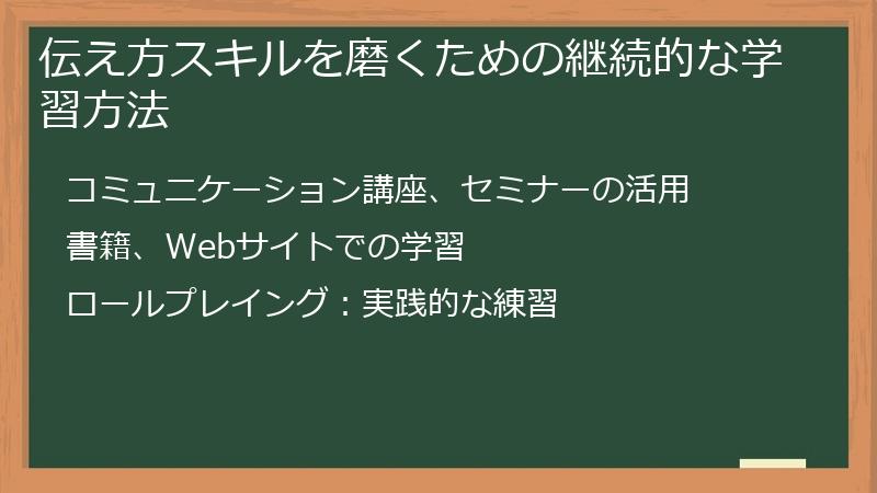 伝え方スキルを磨くための継続的な学習方法