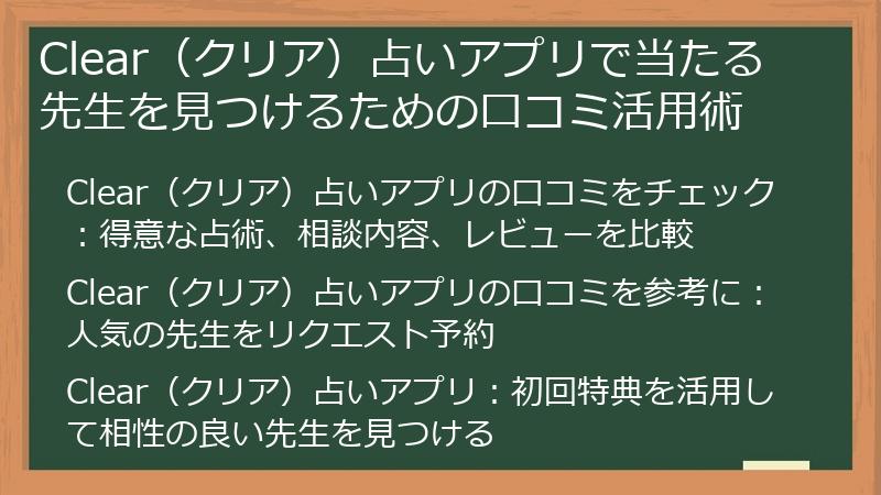 Clear（クリア）占いアプリで当たる先生を見つけるための口コミ活用術