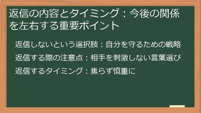 返信の内容とタイミング：今後の関係を左右する重要ポイント