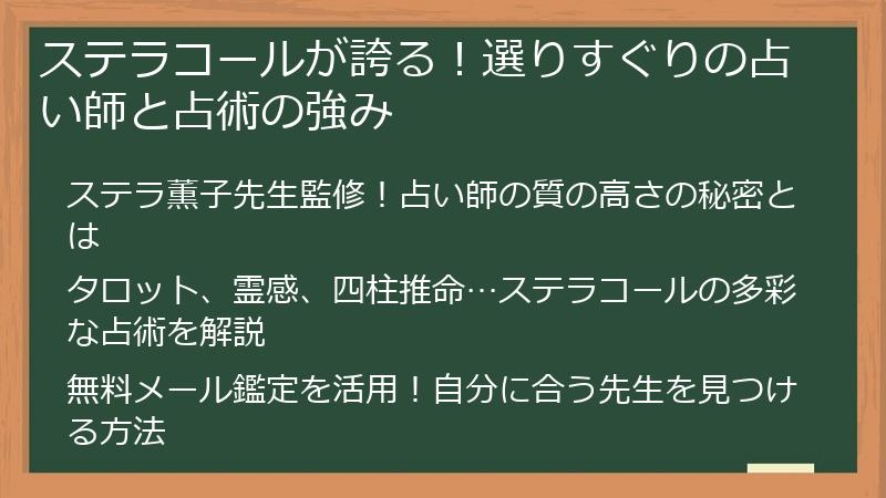 ステラコールが誇る！選りすぐりの占い師と占術の強み