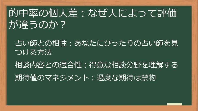 的中率の個人差：なぜ人によって評価が違うのか？
