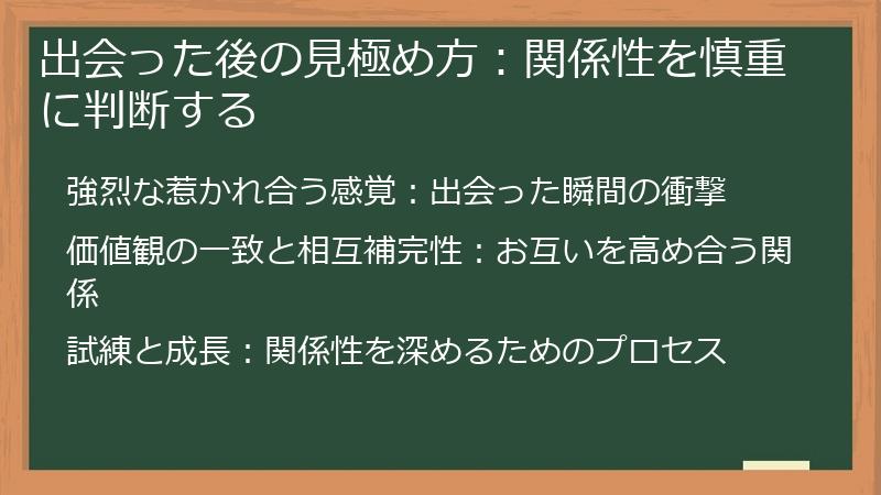 出会った後の見極め方：関係性を慎重に判断する