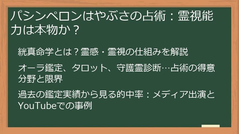 パシンペロンはやぶさの占術：霊視能力は本物か？