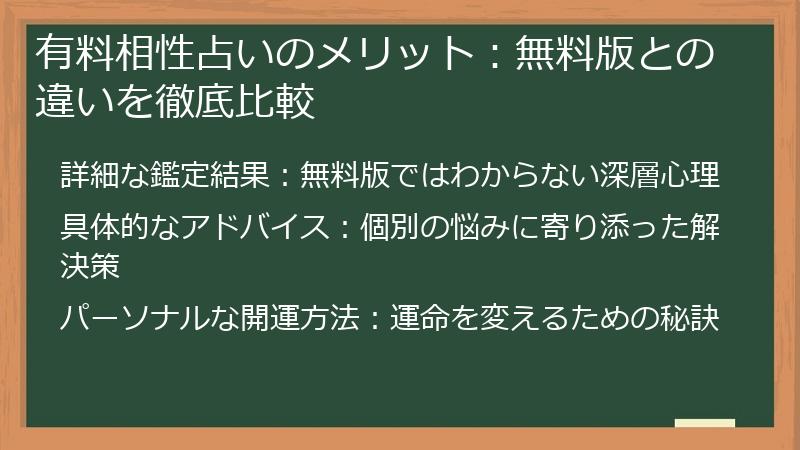 有料相性占いのメリット：無料版との違いを徹底比較