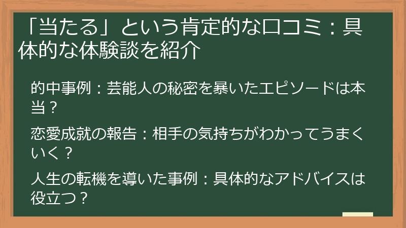 「当たる」という肯定的な口コミ：具体的な体験談を紹介