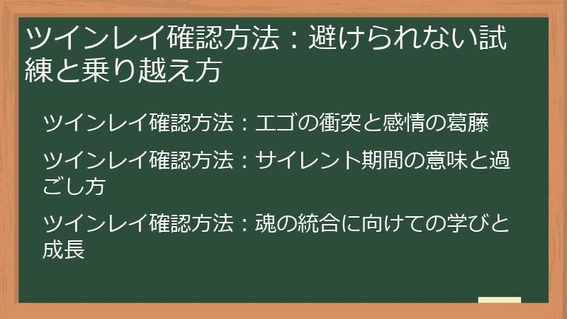 ツインレイ確認方法：避けられない試練と乗り越え方