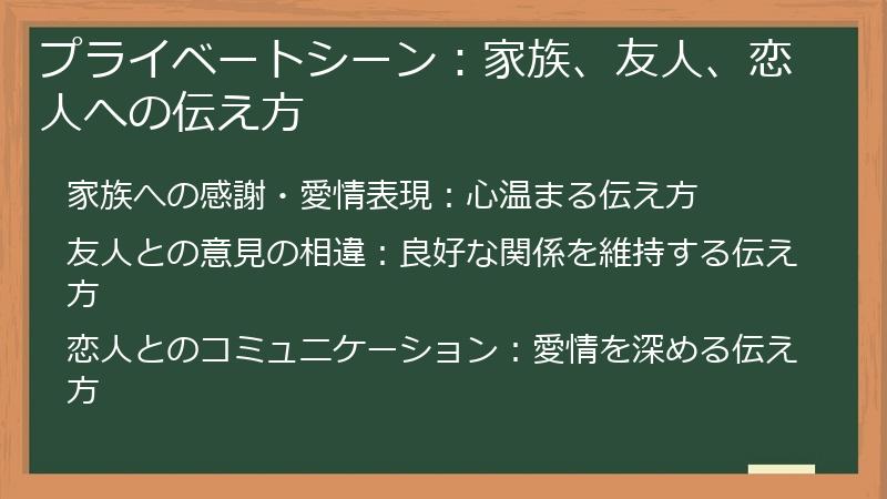 プライベートシーン：家族、友人、恋人への伝え方