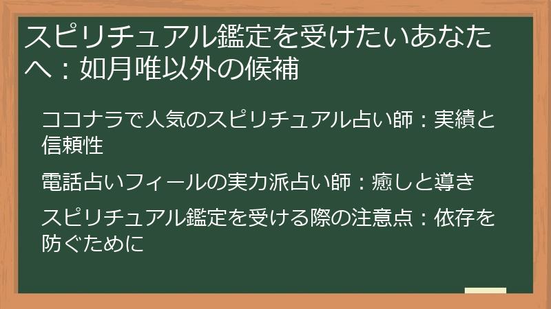 スピリチュアル鑑定を受けたいあなたへ：如月唯以外の候補