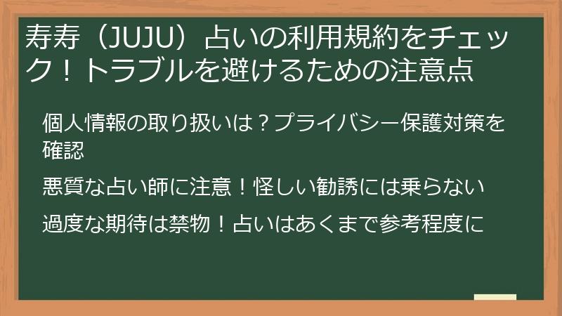 寿寿（JUJU）占いの利用規約をチェック！トラブルを避けるための注意点