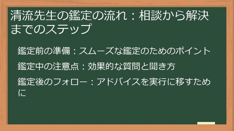 清流先生の鑑定の流れ：相談から解決までのステップ