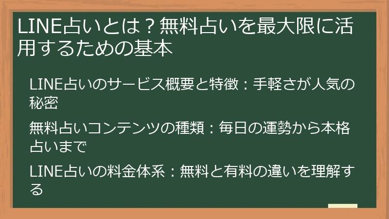 LINE占いとは？無料占いを最大限に活用するための基本