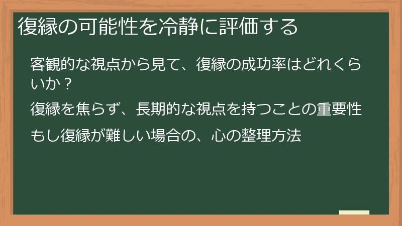 復縁の可能性を冷静に評価する