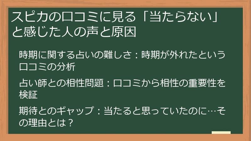 スピカの口コミに見る「当たらない」と感じた人の声と原因