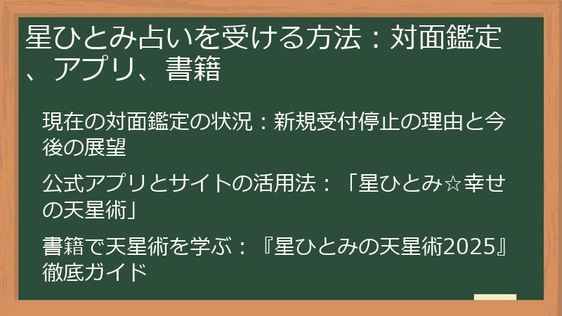 星ひとみ占いを受ける方法：対面鑑定、アプリ、書籍