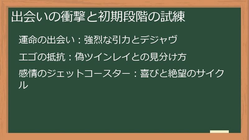 出会いの衝撃と初期段階の試練